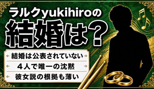 ラルクyukihiroの結婚は未公表のまま！4人で唯一沈黙を貫く訳