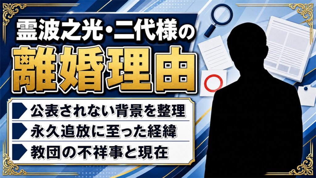 霊波之光・二代様の離婚理由|公表されない背景と教団追放までの経緯