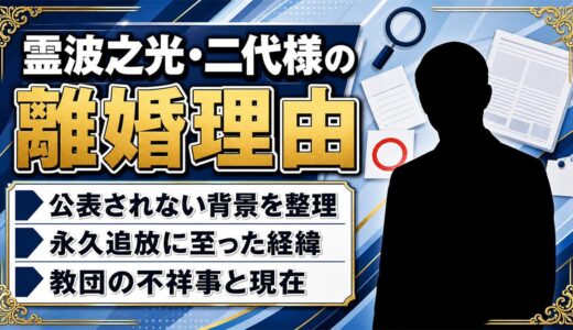 霊波之光・二代様の離婚理由｜公表されない背景と教団追放までの経緯