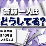 斎藤一人の現在は商品づくり40年目！本人の代わりに全国の講演会へ立つ名代とは
