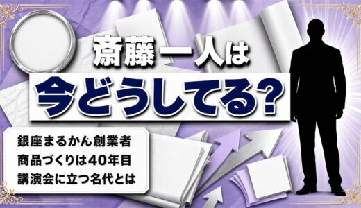 斎藤一人の現在は商品づくり40年目！本人の代わりに全国の講演会へ立つ名代とは