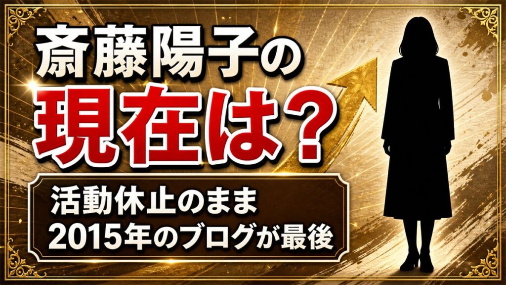斎藤陽子の現在は活動休止のまま!2015年のブログが最後になった経緯とは?