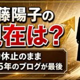 斎藤陽子の現在は活動休止のまま!2015年のブログが最後になった経緯とは?