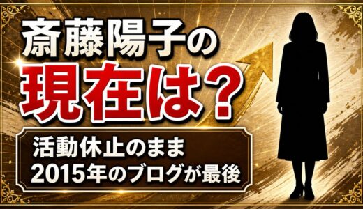 斎藤陽子の現在は活動休止のまま！2015年のブログが最後になった経緯とは？