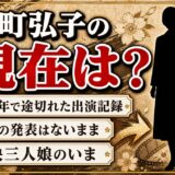 桜町弘子の現在は消息不明!出演記録が2003年で途切れた経緯とは?