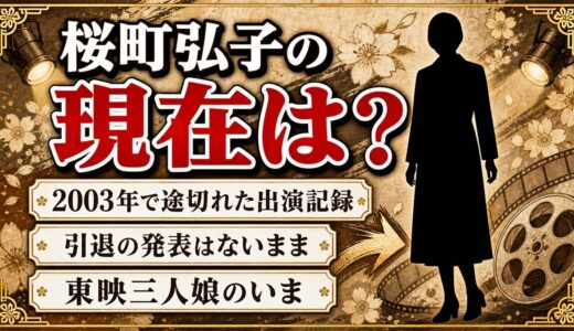 桜町弘子の現在は消息不明！出演記録が2003年で途切れた経緯とは？