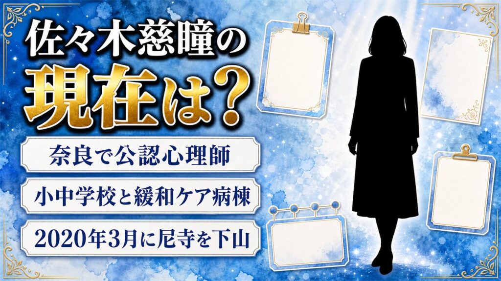 佐々木慈瞳の現在はスクールカウンセラー!奈良の小中学校と緩和ケア病棟をまわる日々とは