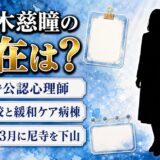 佐々木慈瞳の現在はスクールカウンセラー!奈良の小中学校と緩和ケア病棟をまわる日々とは