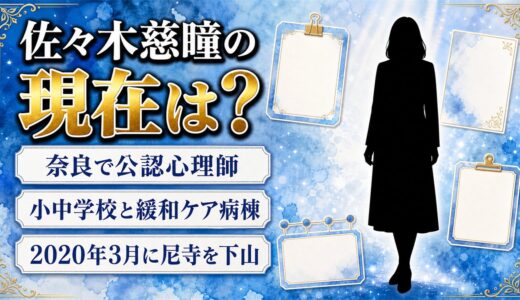 佐々木慈瞳の現在はスクールカウンセラー！奈良の小中学校と緩和ケア病棟をまわる日々とは