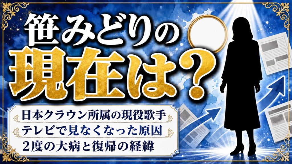 笹みどりの現在は日本クラウン所属の現役歌手！テレビで見なくなった原因の2度の大病とは？
