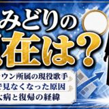 笹みどりの現在は日本クラウン所属の現役歌手！テレビで見なくなった原因の2度の大病とは？