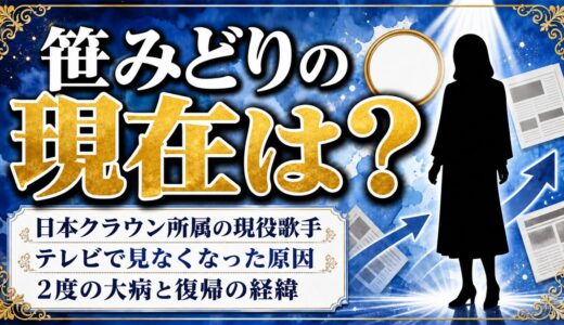 笹みどりの現在は日本クラウン所属の現役歌手！テレビで見なくなった原因の2度の大病とは？