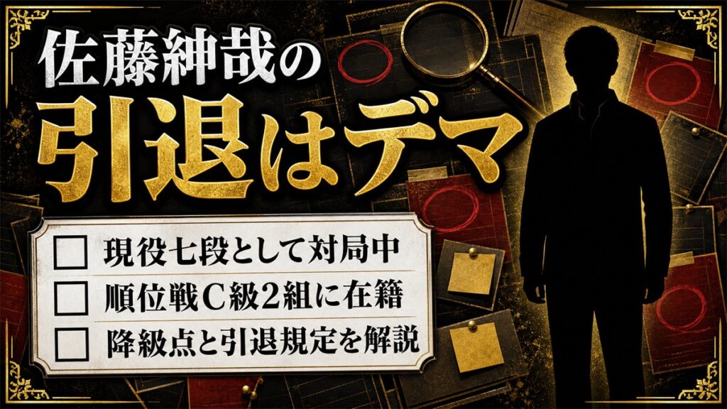 佐藤紳哉の引退はデマ!現役七段の現在と降級点が決めるリミット