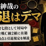 佐藤紳哉の引退はデマ！現役七段の現在と降級点が決めるリミット