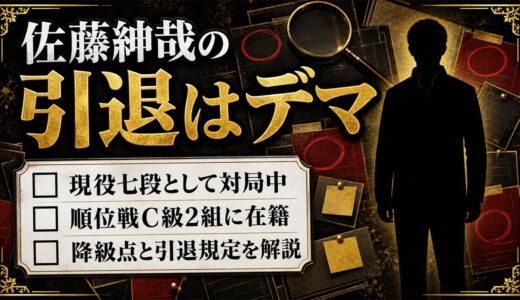 佐藤紳哉の引退はデマ！現役七段の現在と降級点が決めるリミット
