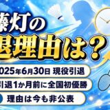 佐藤灯の引退理由は非公表!引退1か月前に五輪メダリストを破っていた