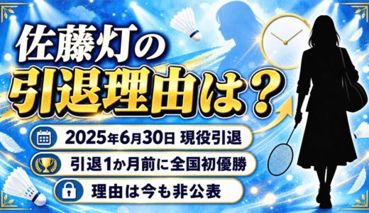 佐藤灯の引退理由は非公表！引退1か月前に五輪メダリストを破っていた