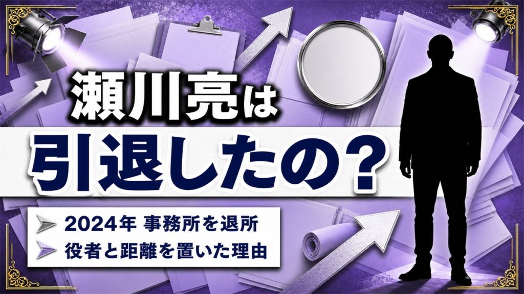 瀬川亮の引退理由は2024年のクリオネ退所！13年の所属を終えて役者と距離を置いた経緯とは？