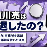 瀬川亮の引退理由は2024年のクリオネ退所！13年の所属を終えて役者と距離を置いた経緯とは？