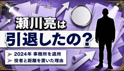 瀬川亮の引退理由は2024年のクリオネ退所！13年の所属を終えて役者と距離を置いた経緯とは？