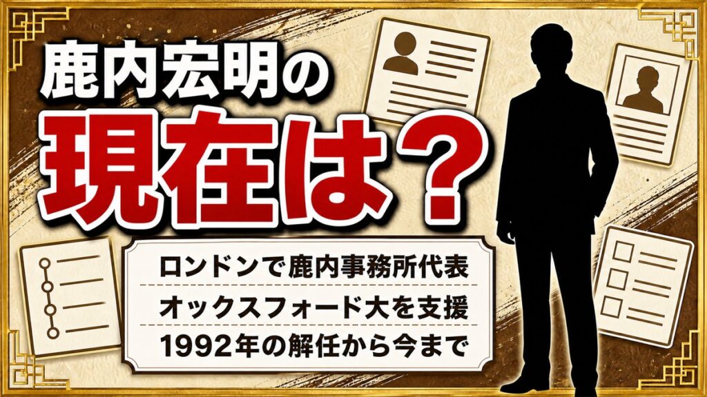 鹿内宏明の現在はロンドンで鹿内事務所代表!オックスフォード大に冠された鹿内の名とは