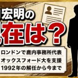 鹿内宏明の現在はロンドンで鹿内事務所代表！オックスフォード大に冠された鹿内の名とは