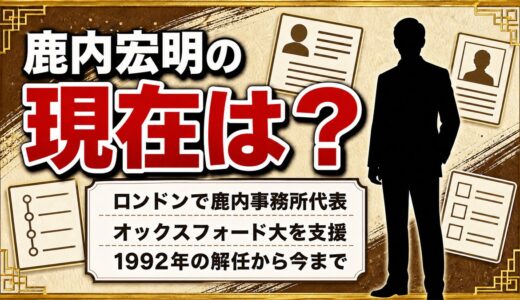 鹿内宏明の現在はロンドンで鹿内事務所代表！オックスフォード大に冠された鹿内の名とは