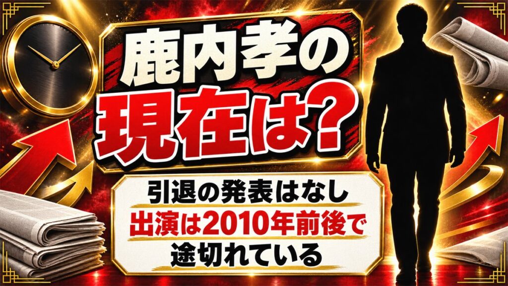 鹿内孝の現在は引退の発表なし!新作出演が途切れた2010年以降の活動とは?