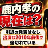 鹿内孝の現在は引退の発表なし!新作出演が途切れた2010年以降の活動とは?