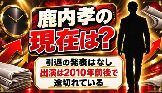 鹿内孝の現在は引退の発表なし！新作出演が途切れた2010年以降の活動とは？