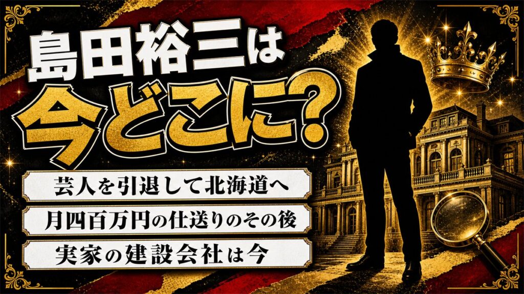 島田裕三の現在は？2017年に芸人を引退し北海道へ｜実家・島田建設に起きたこと