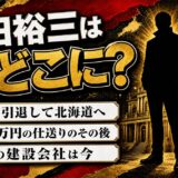 島田裕三の現在は？2017年に芸人を引退し北海道へ｜実家・島田建設に起きたこと