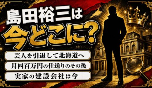 島田裕三の現在は？2017年に芸人を引退し北海道へ｜実家・島田建設に起きたこと