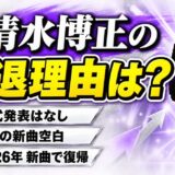 清水博正の引退理由は公式発表なし!引退説が広まった8年の新曲空白とは?