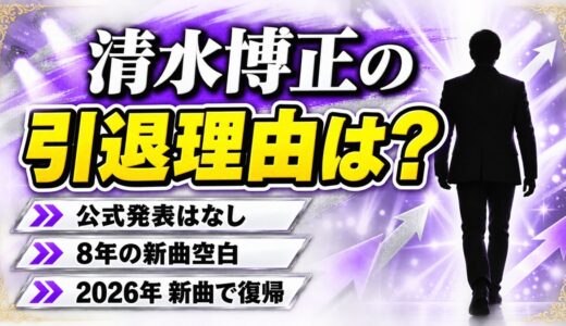 清水博正の引退理由は公式発表なし！引退説が広まった8年の新曲空白とは？