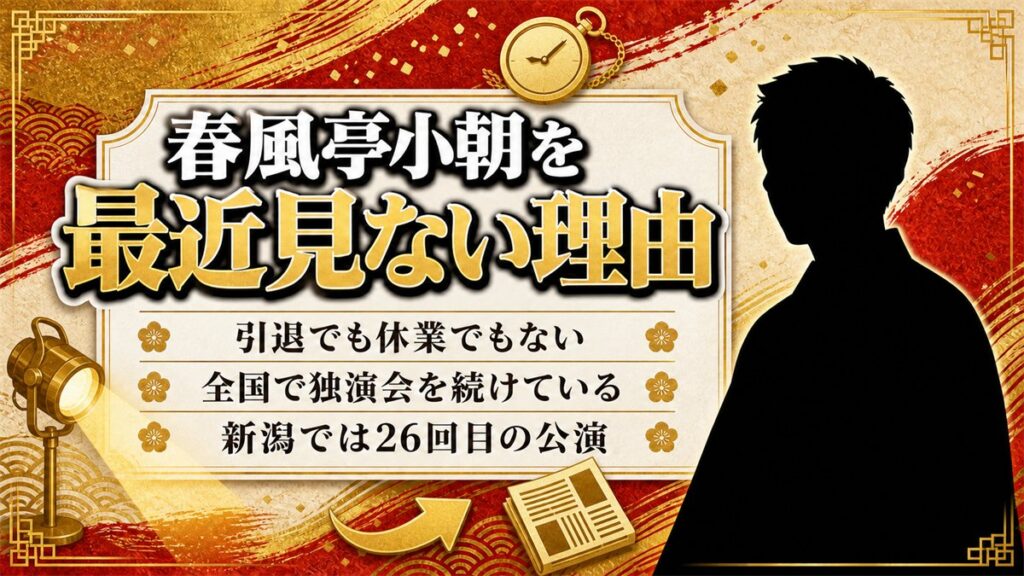 春風亭小朝を最近見ないのはテレビだけ!2026年も全国を回る高座の現在地