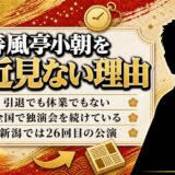 春風亭小朝を最近見ないのはテレビだけ!2026年も全国を回る高座の現在地