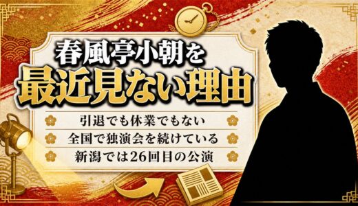 春風亭小朝を最近見ないのはテレビだけ！2026年も全国を回る高座の現在地