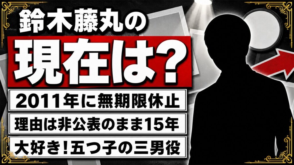 鈴木藤丸の現在は無期限休止のまま!理由を明かさず消えた最後のブログに残された言葉