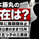 鈴木藤丸の現在は無期限休止のまま！理由を明かさず消えた最後のブログに残された言葉