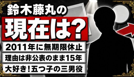 鈴木藤丸の現在は無期限休止のまま！理由を明かさず消えた最後のブログに残された言葉とは