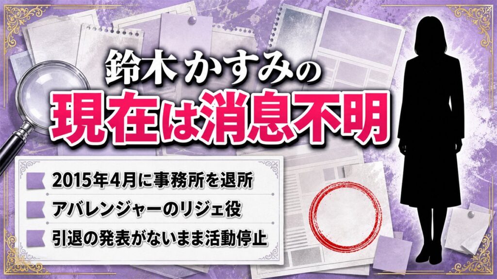 鈴木かすみの現在は2015年の事務所退所後から消息不明!アバレンジャーのリジェ役が表舞台を離れた経緯
