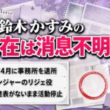 鈴木かすみの現在は2015年の事務所退所後から消息不明!アバレンジャーのリジェ役が表舞台を離れた経緯