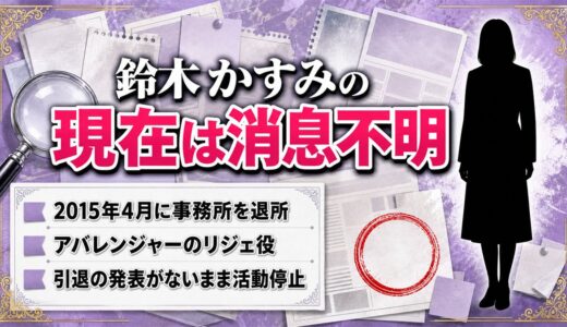 鈴木かすみの現在は2015年の事務所退所後から消息不明！アバレンジャーのリジェ役が表舞台を離れた経緯