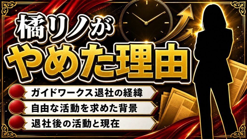 橘リノがガイドワークスをやめた理由とは？自由な活動を求めた背景と決断の真相
