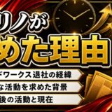 橘リノがガイドワークスをやめた理由とは?自由な活動を求めた背景と決断の真相