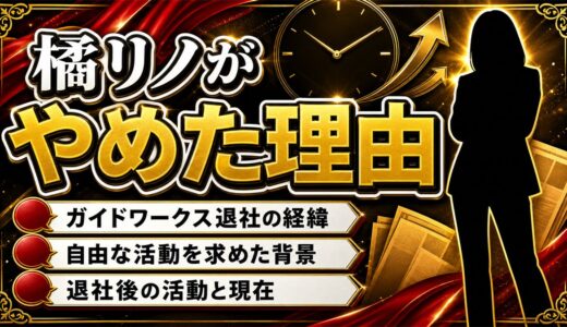 橘リノがガイドワークスをやめた理由とは？自由な活動を求めた背景と決断の真相