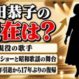 高田恭子の現在は今も現役歌手!活動の場がホテルショーへ移った経緯とは?