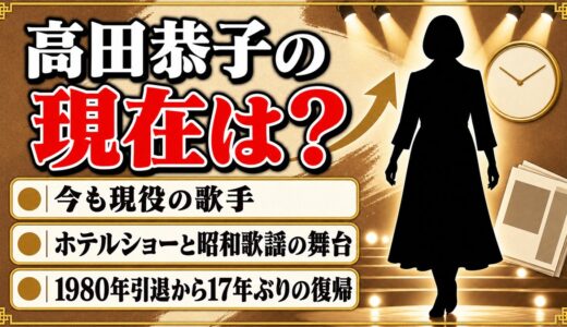 高田恭子の現在は今も現役歌手！活動の場がホテルショーへ移った経緯とは？