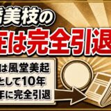 高橋美枝の現在は完全引退!別名義で10年続けた作詞家人生とその終わり